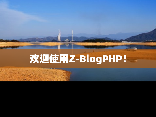 欢迎使用Z-BlogPHP！
