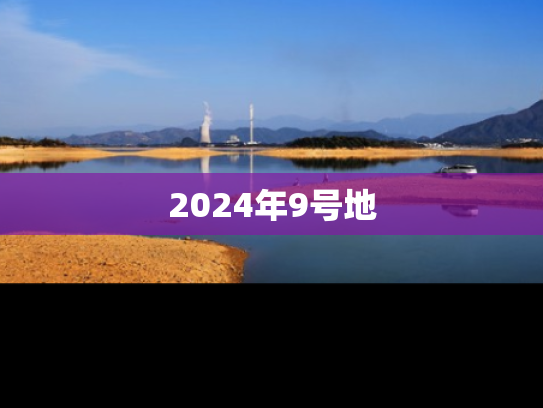 2024年9号地