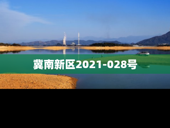 冀南新区2021-028号