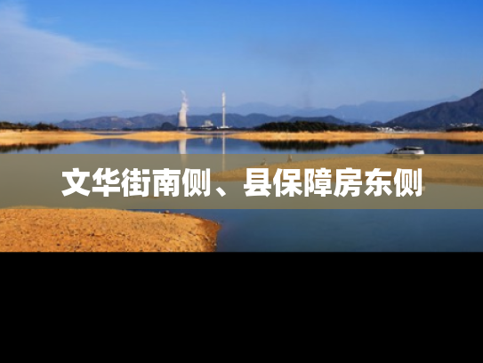 文华街南侧、县保障房东侧