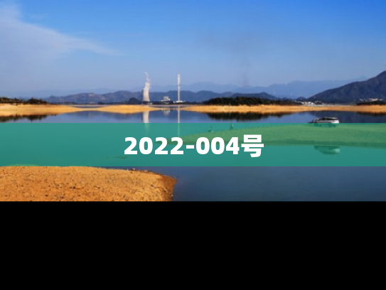 2022-004号