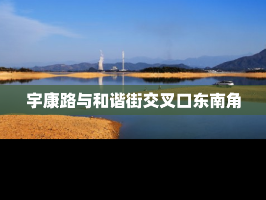 宇康路与和谐街交叉口东南角