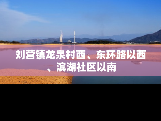 刘营镇龙泉村西、东环路以西、滨湖社区以南