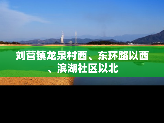 刘营镇龙泉村西、东环路以西、滨湖社区以北