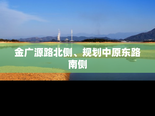 金广源路北侧、规划中原东路南侧