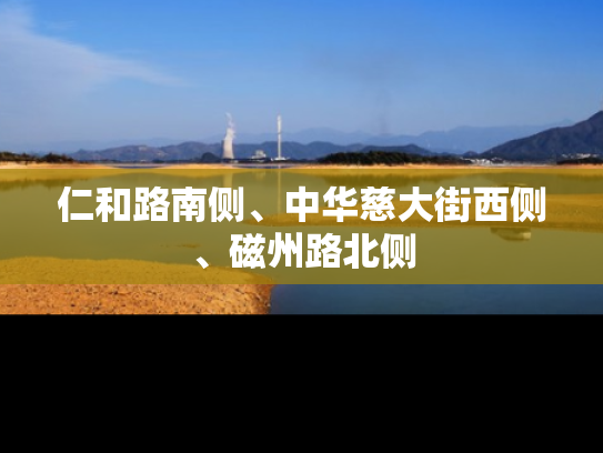 仁和路南侧、中华慈大街西侧、磁州路北侧