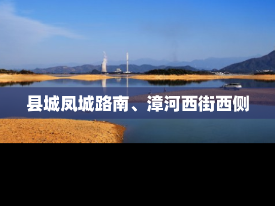 县城凤城路南、漳河西街西侧