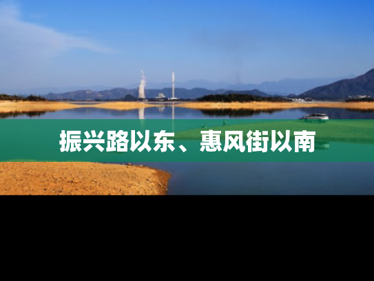 振兴路以东、惠风街以南