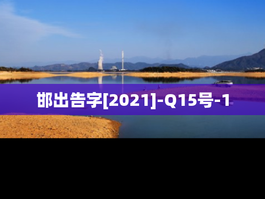 邯出告字[2021]-Q15号-1