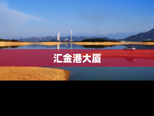 汇金港大厦