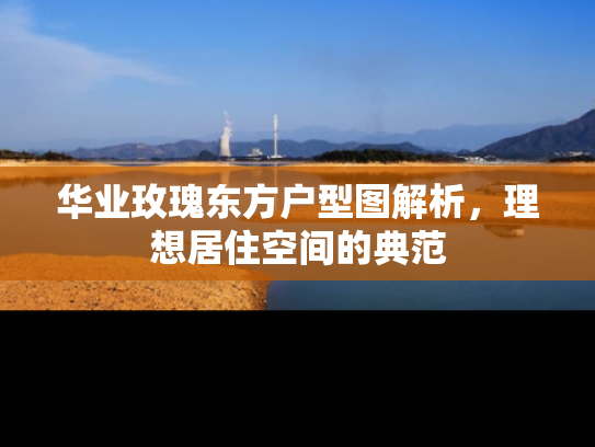 华业玫瑰东方户型图解析，理想居住空间的典范