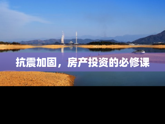 抗震加固，房产投资的必修课