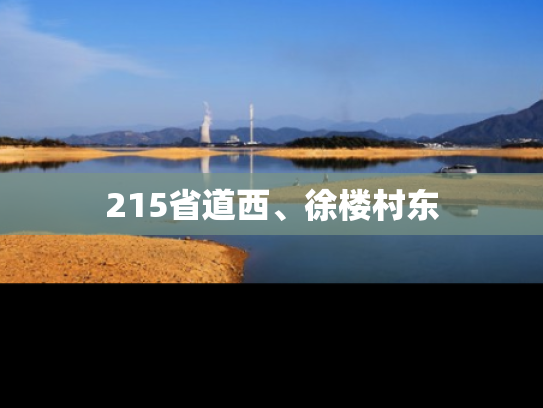 215省道西、徐楼村东