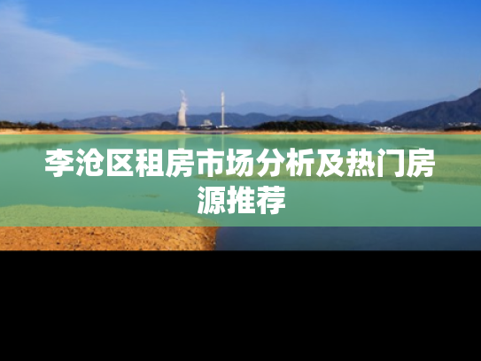 李沧区租房市场分析及热门房源推荐