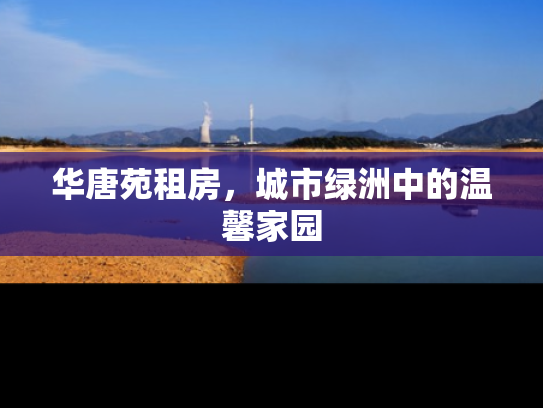 华唐苑租房，城市绿洲中的温馨家园