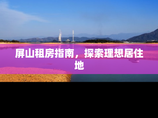 屏山租房指南，探索理想居住地