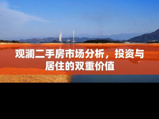 观澜二手房市场分析，投资与居住的双重价值