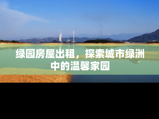 绿园房屋出租，探索城市绿洲中的温馨家园