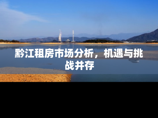 黔江租房市场分析，机遇与挑战并存