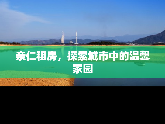 亲仁租房，探索城市中的温馨家园