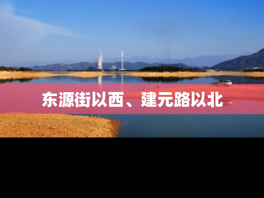 东源街以西、建元路以北