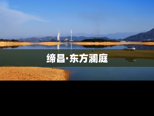 缔昌·东方澜庭