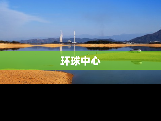 环球中心