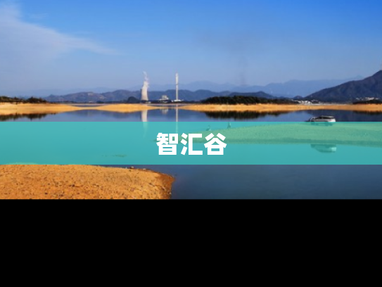 智汇谷