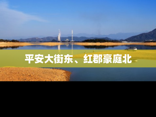 平安大街东、红郡豪庭北