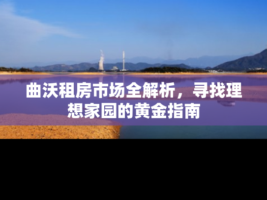 曲沃租房市场全解析，寻找理想家园的黄金指南
