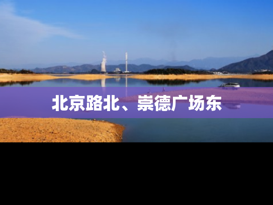 北京路北、崇德广场东