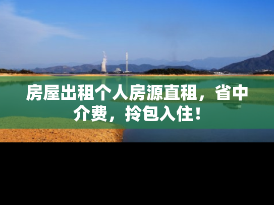 房屋出租个人房源直租，省中介费，拎包入住！