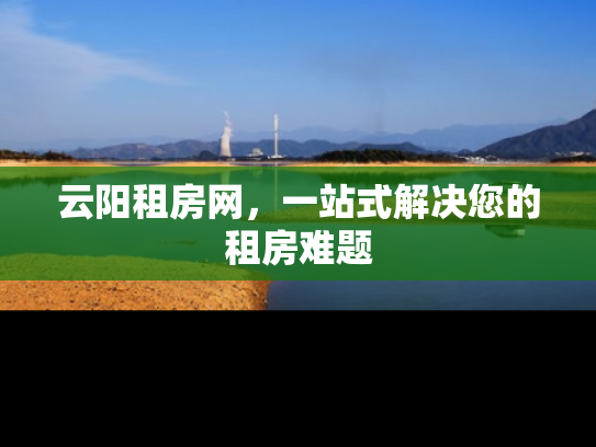 云阳租房网，一站式解决您的租房难题