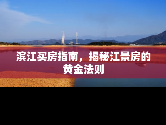 滨江买房指南，揭秘江景房的黄金法则