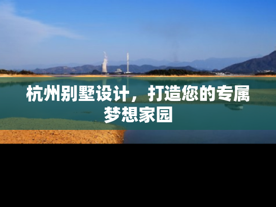 杭州别墅设计，打造您的专属梦想家园