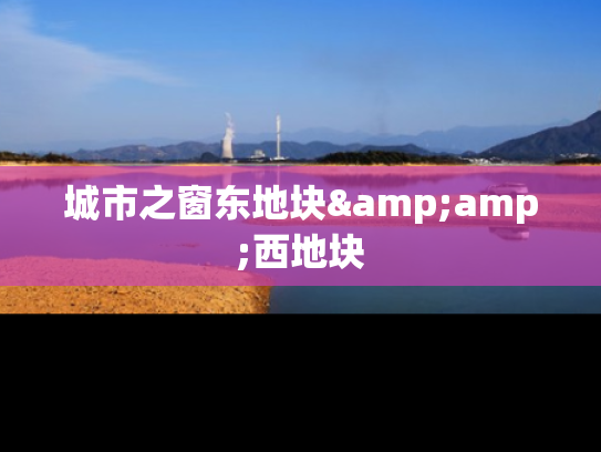 城市之窗东地块&amp;西地块