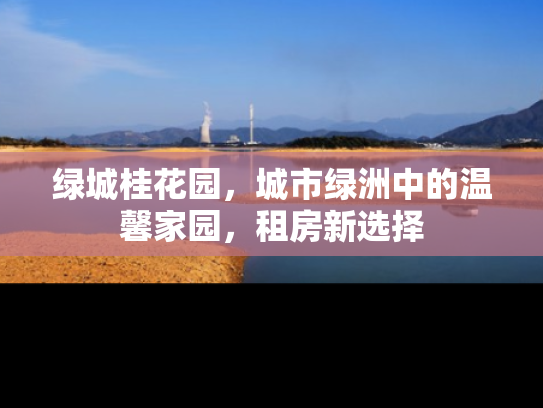 绿城桂花园，城市绿洲中的温馨家园，租房新选择