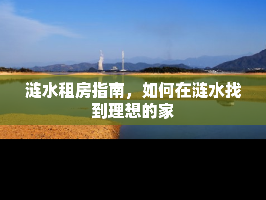 涟水租房指南,如何在涟水找到理想的家 涟水租房指南,如何在涟水找到理想的家
