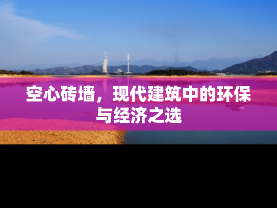 空心砖墙，现代建筑中的环保与经济之选