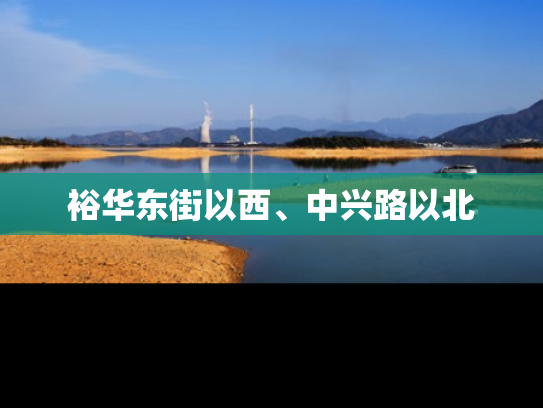 裕华东街以西、中兴路以北