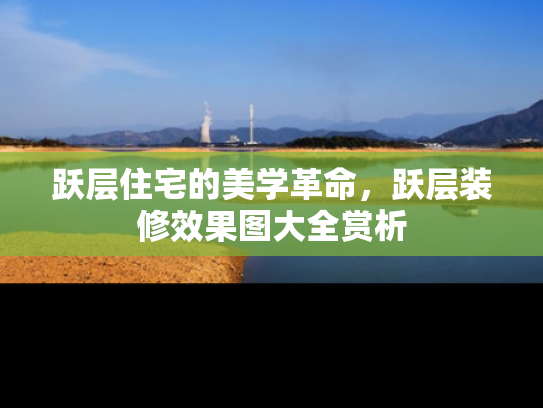 跃层住宅的美学革命，跃层装修效果图大全赏析