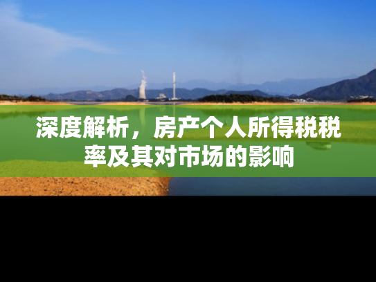 深度解析，房产个人所得税税率及其对市场的影响