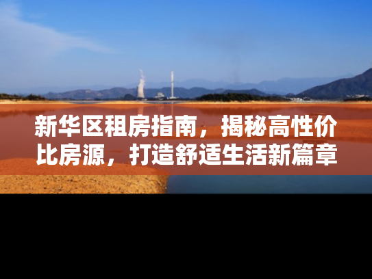 新华区租房指南，揭秘高性价比房源，打造舒适生活新篇章