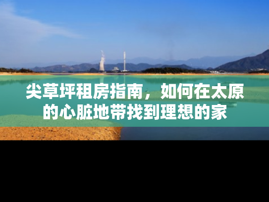 尖草坪租房指南，如何在太原的心脏地带找到理想的家