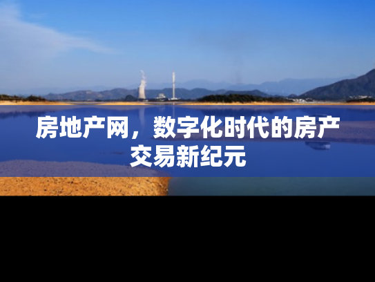 房地产网，数字化时代的房产交易新纪元