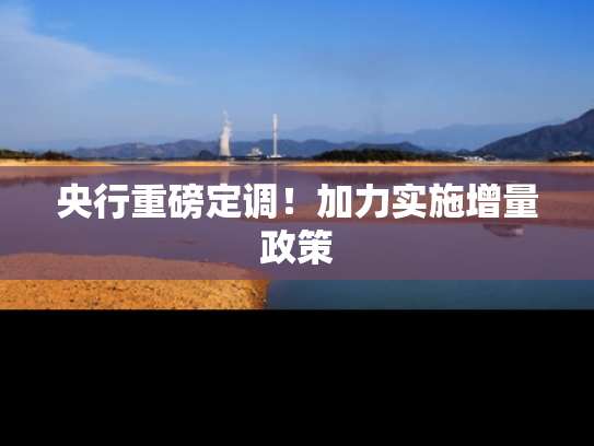 央行重磅定调！加力实施增量政策