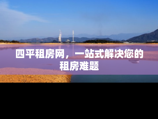 四平租房网，一站式解决您的租房难题