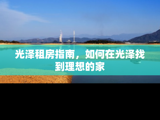 光泽租房指南，如何在光泽找到理想的家