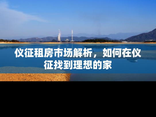 仪征租房市场解析，如何在仪征找到理想的家