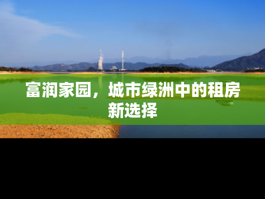富润家园，城市绿洲中的租房新选择